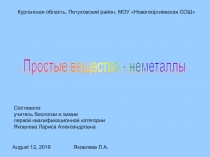 Простые вещества - неметаллы