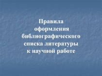Правила оформления библиографического списка литературы к научной работе