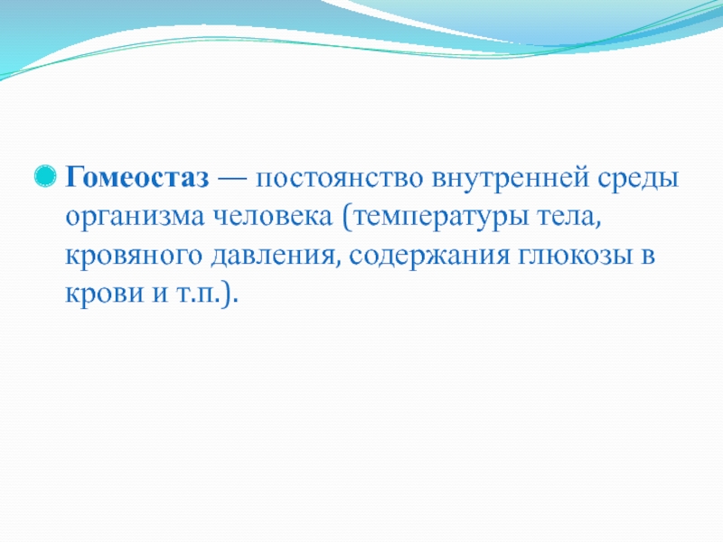 Относительное постоянство внутренней среды организма