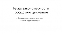 Тема : закономерности городского движения