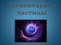 Элементарная частица