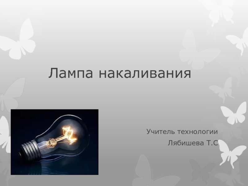 Презентация Лампа накаливания