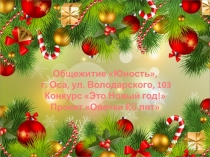 Общежитие Юность, г. Оса, ул. Володарского, 103 Конкурс Это Новый год!