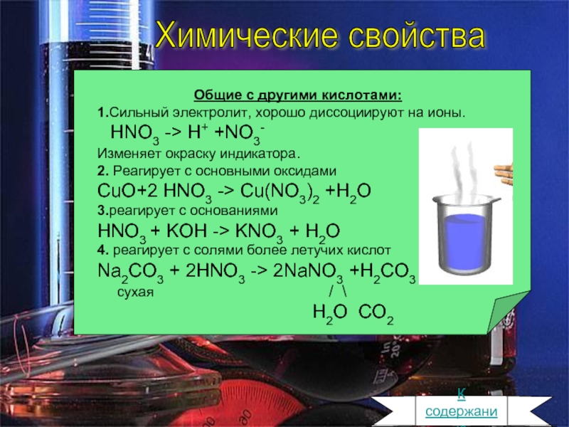 Раствор hno3. Азотная кислота презентация. Hno3 химические свойства. Азотная кислота конспект. Общие с другими кислотами азотная кислота.