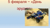 5 февраля −  День эрудита