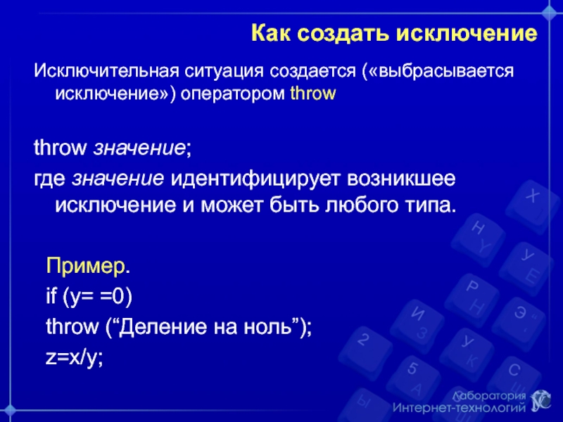 Где значение. Исключительные ситуации в программировании. Создать исключение. Возникло исключение. Сделай исключение.