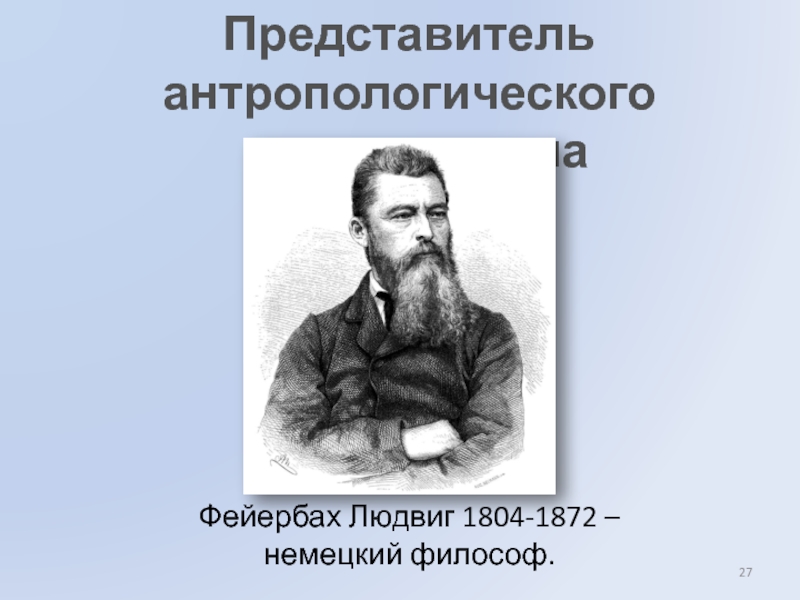 Первый представитель. Людвиг Фейербах представитель:. Антропологическая философия Людвига Фейербаха. Людвиг андреас Фейербах презентация. Фейербах относится к представителям:.