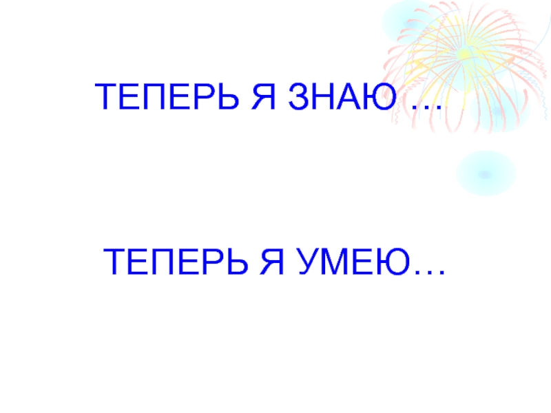 Теперь класс. Теперь я знаю теперь я умею. Теперь знаю. Теперь я знаю.