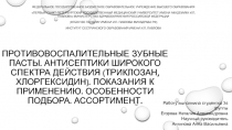 Противовоспалительные зубные пасты. Антисептики широкого спектра действия
