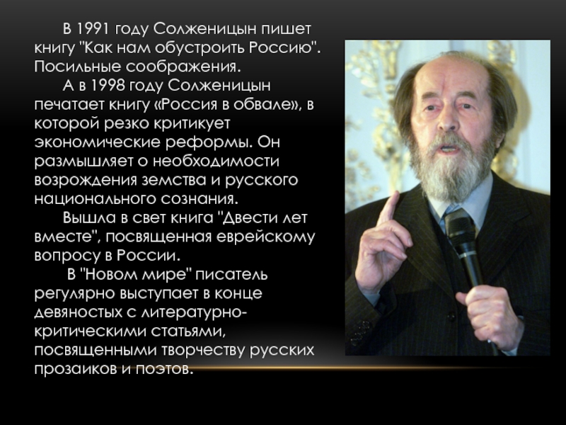 Солженицын жизнь и судьба писателя. Солженицын 1998.