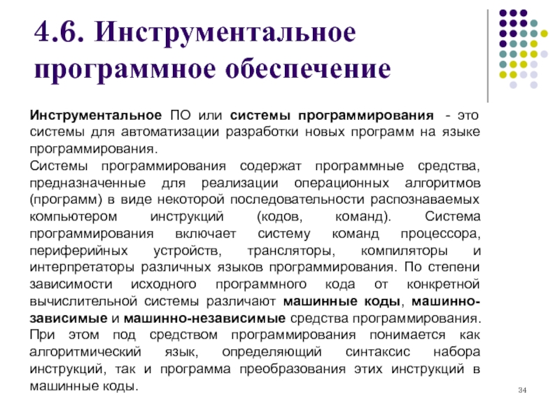 Инструментальное обеспечение. Инструментальные системы системы программирования. Программное обеспечение для программ на языке программирования. Инструментальное обеспечение ПК. Языки и системы программирования.