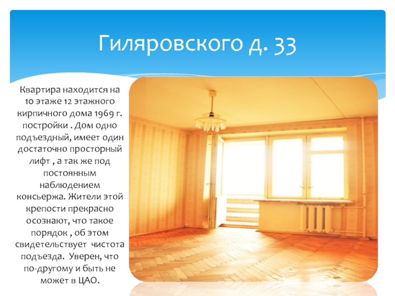 На каком этаже находится квартира 38. Иметь квартиру. Гиляровский стихи. Квартиры дом Гиляровского 62. План этажа дома Гиляровского 33.