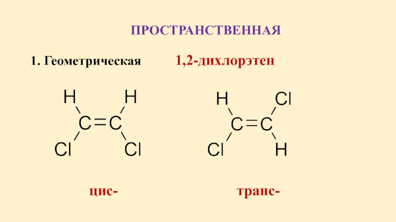 Цис бутан 2. 1 2 Дихлорэтилен Геометрическая изомерия. 1 2 Дихлорэтилен цис транс. Цис транс изомеры 2,2-дихлорэтен. Цис 1 2 дихлорэтан.