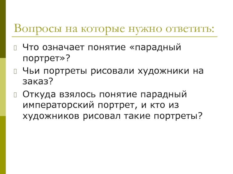 Что такое парадный портрет 4 класс окружающий мир проект