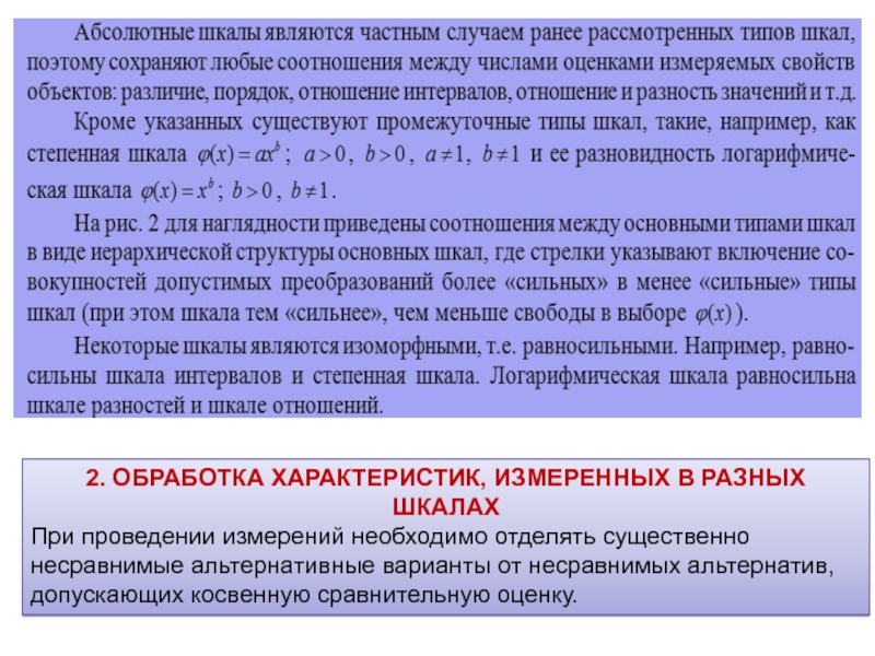 При проведении измерений. Тип вопроса/Тип шкалы. Количественные — шкала интервалов, отношений, разностей, абсолютная. Сильные шкалы. Виды вопросов шкала.