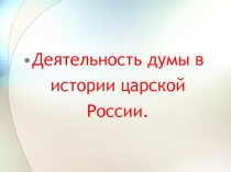 Деятельность думы в истории царской Р оссии