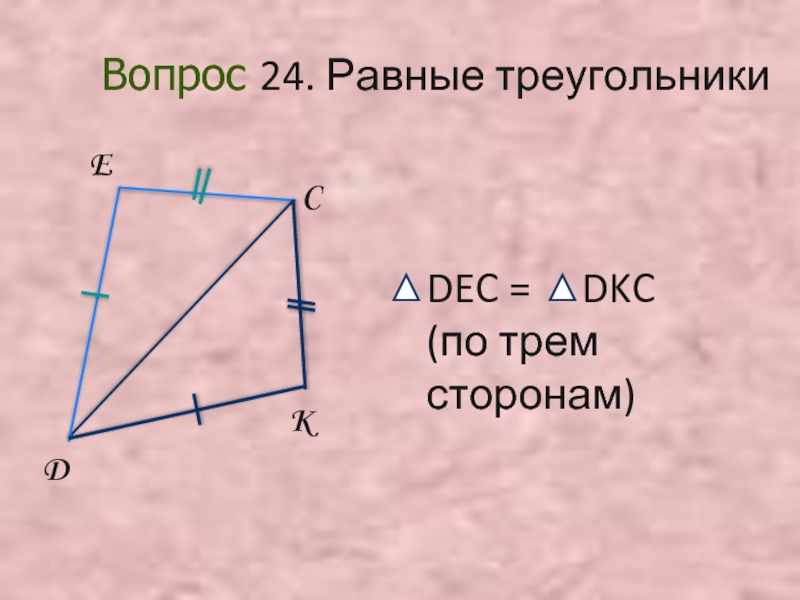 Треугольники равны по 3 сторонам