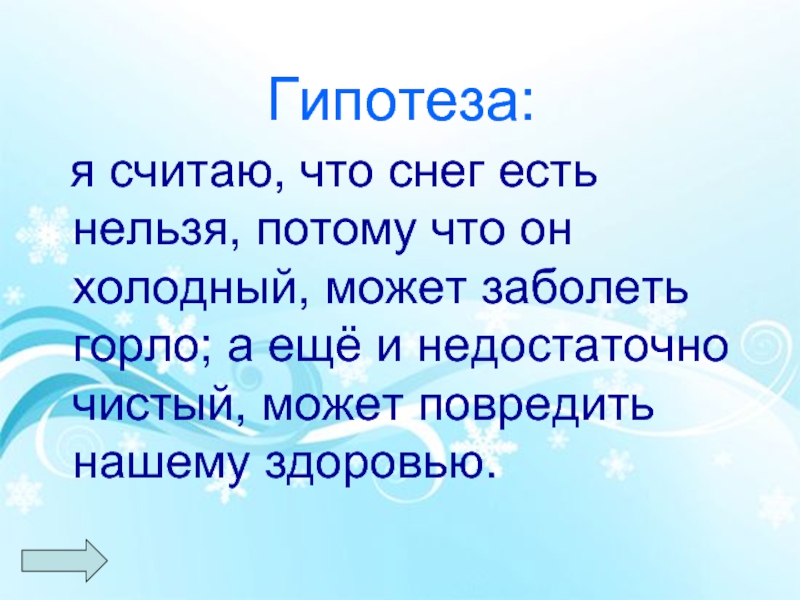 Потому что нельзя белый. Гипотеза про снег. Проект чистый ли снег. Беседа с детьми о том что снег есть нельзя. Картинка снег есть нельзя можно заболеть.