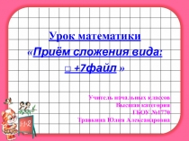 Приём сложения вида: 9 +7 , 8+7 , 7+7.