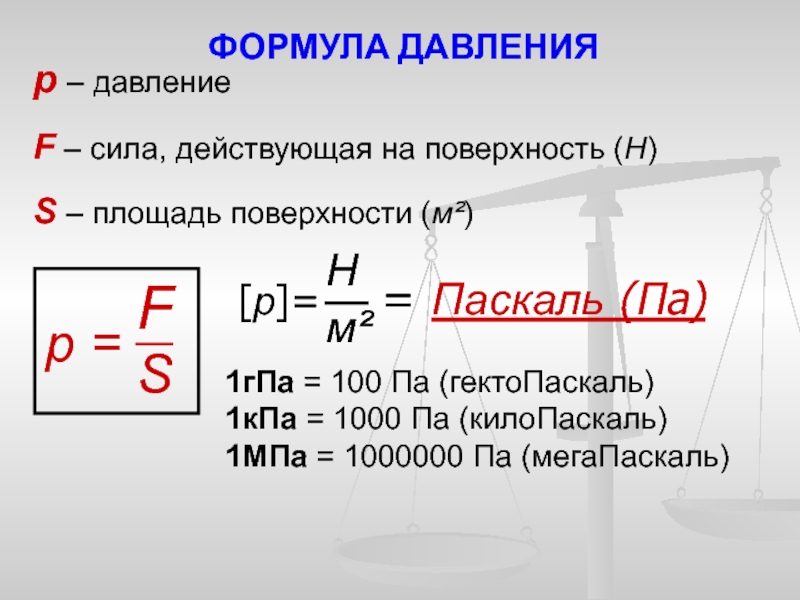 Форма давления. Формула нахождения давления. Формула нахождения давления в физике. Как найти давление формула. Давление формула физика.