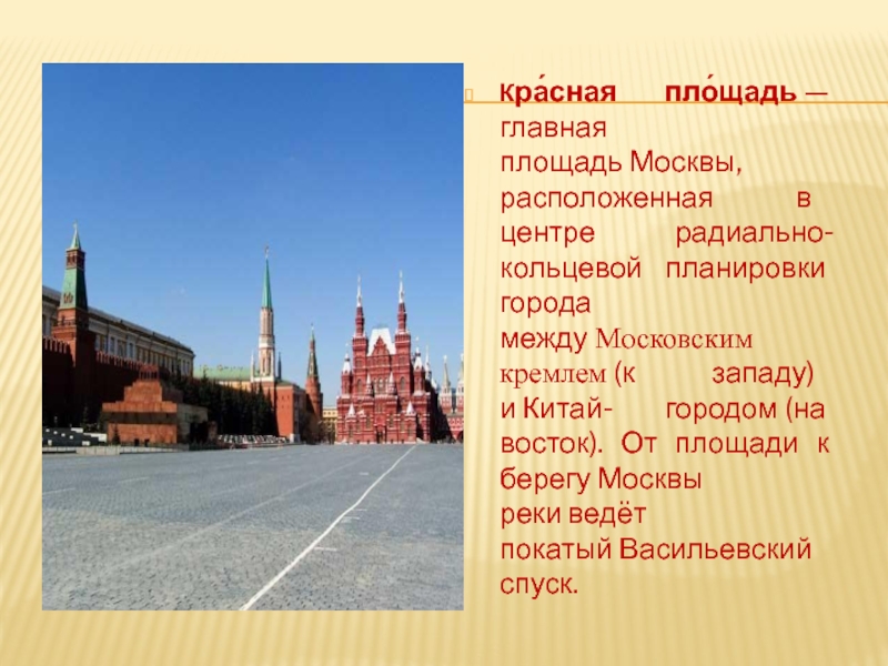 Достопримечательности москвы на красной площади фото с названиями и описанием для детей