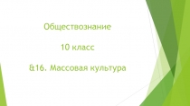 Обществознание 10 класс &16. Массовая культура