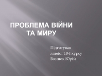 Проблема війни та миру