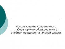 Использование современного лабораторного оборудования в учебном процессе начальной школы