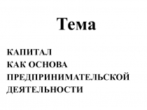 Тема
