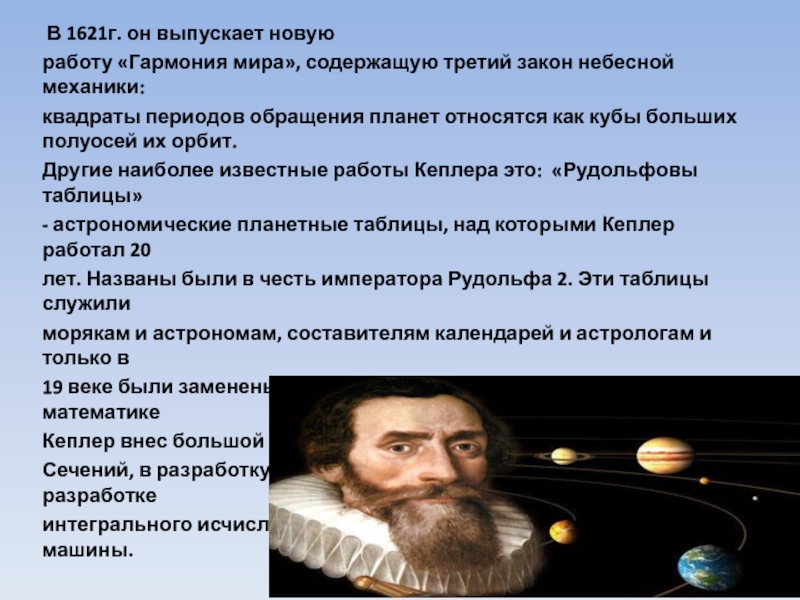 Механическая картина. Гармония мира Кеплер. Законы небесной механики и научная картина мира.