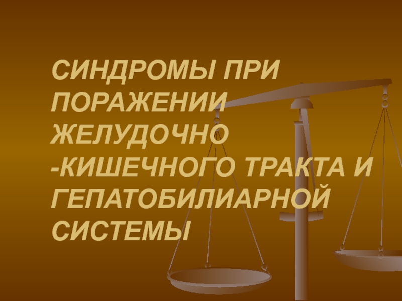 СИНДРОМЫ ПРИ ПОРАЖЕНИИ ЖЕЛУДОЧНО -КИШЕЧНОГО ТРАКТА И ГЕПАТОБИЛИАРНОЙ СИСТЕМЫ