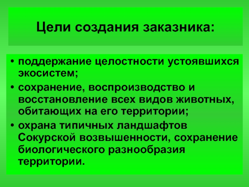 Целью заповедников является. Цель создания заказников. Цель создания заповедников. Цели и задачи природных заповедников. Цель природных заказников.