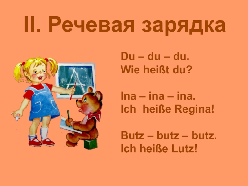 Wie heisst das. Речевая разминка на немецком языке. Фонетическая разминка на немецком языке. Фонетическая разминка. Фонетическая разминка по немецкому языку.