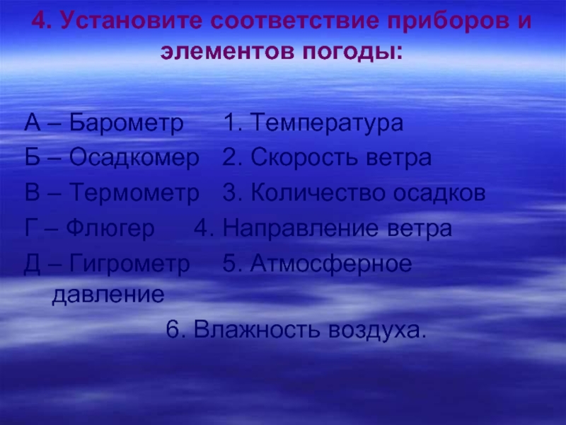 Установите соответствие приборами. Элементы погоды и приборы. Приборы для измерения элементов погоды. Установите соответствие приборов и элементов погоды. Барометр элемент климата.