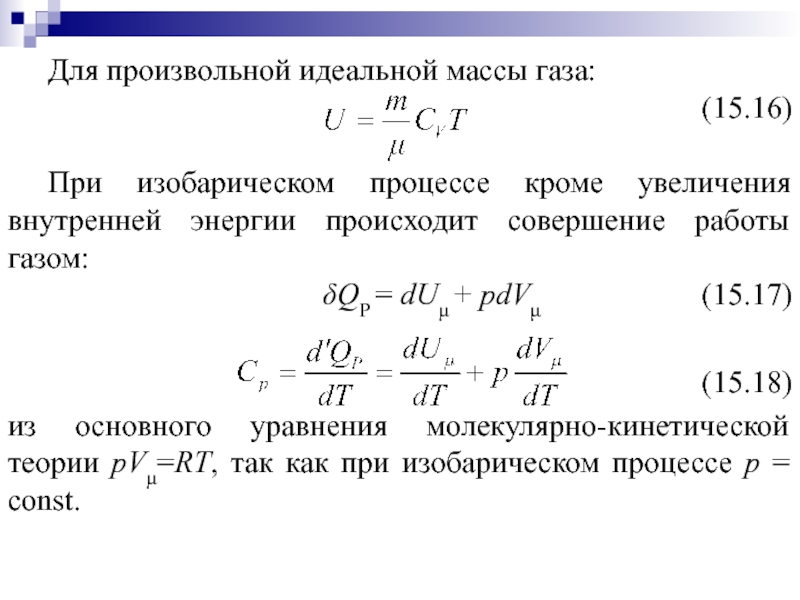 Внутренняя энергия массы идеального газа