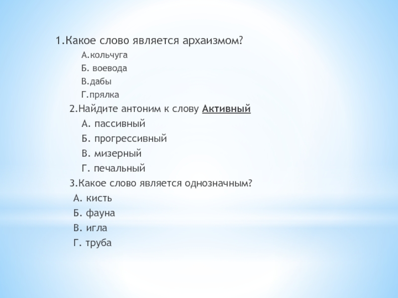 Слово я является. Какое слово является однозначным. Какое слово является архаизмом. Какое слово является. Антоним к слову прогрессивный.