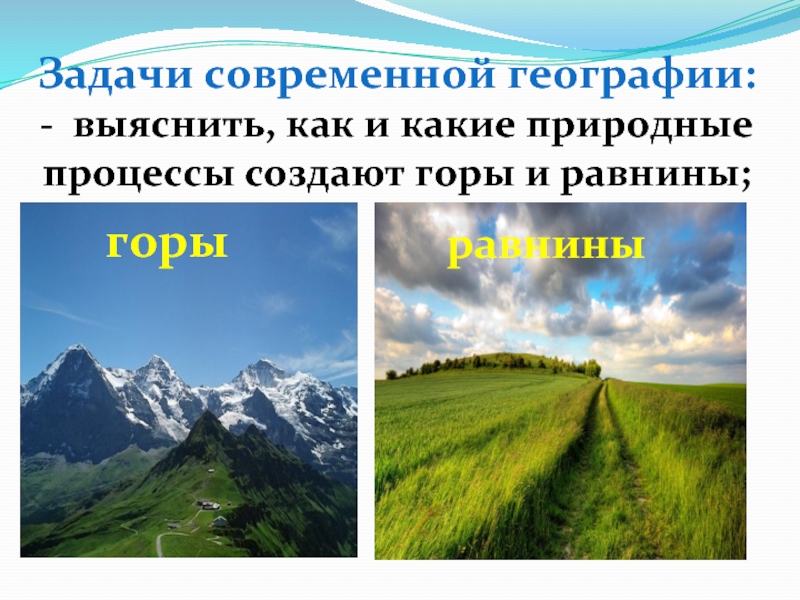 Земная поверхность география 5 класс. Горы и равнины 5 класс география. Горы и равнины 6 класс география. Задачи современной географии. Сравните горы и равнины.