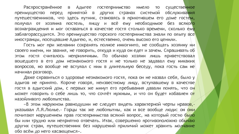 Распространённое в Адыгее гостеприимство имело то существенное преимущество перед принятой в других странах системой обслуживания путешественников, что