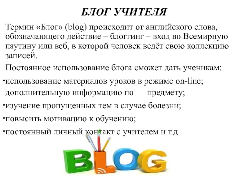 Понятие учитель. Ведение блога педагогом. Учитель термин. Учительские термины. Описание блога учителя.