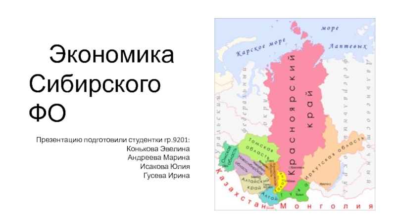 Презентация Экономика
Сибирского ФО
Презентацию подготовили студентки гр.9201:
Конькова