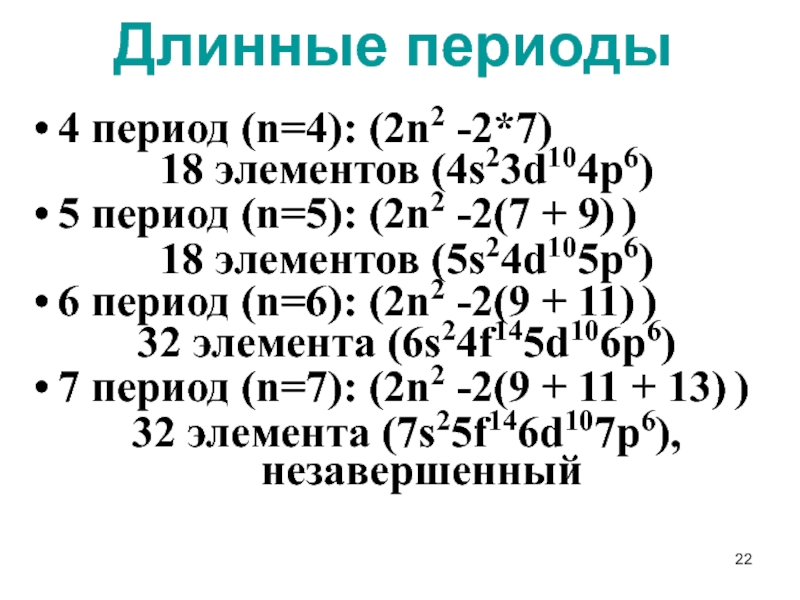 Число д элементов в 4 периоде. Описание элемента 4 периода. N В периоде.
