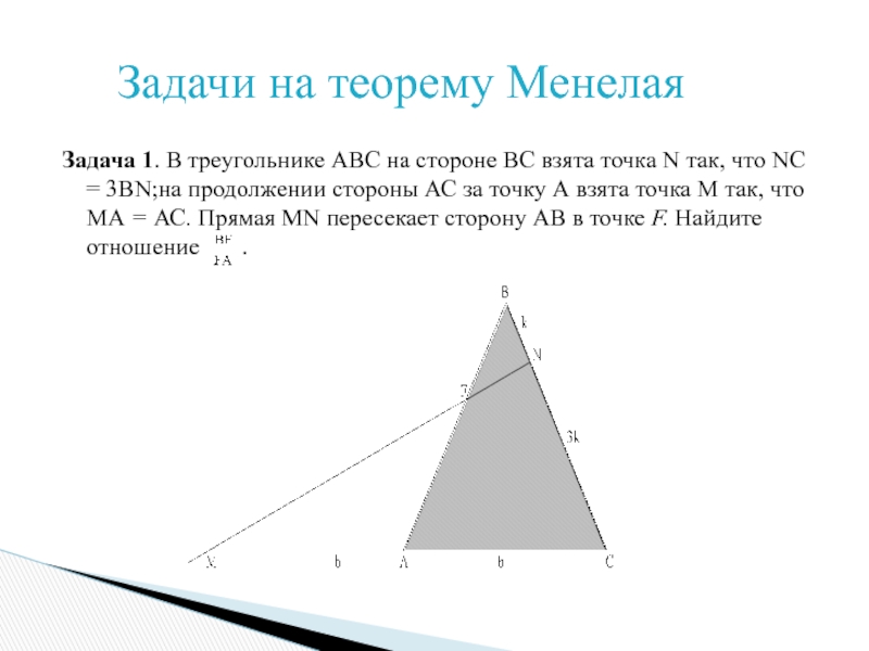 В треугольнике abc ac 11. Теорема Менелая для пирамиды. Т Менелая для треугольника. На продолжении стороны треугольника отмечена точка. Продолжение стороны треугольника.