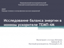 Исследование баланса энергии в ионном ускорителе ТЕМП - 4М