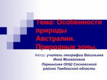 Особенности природы Австралии. Природные зоны