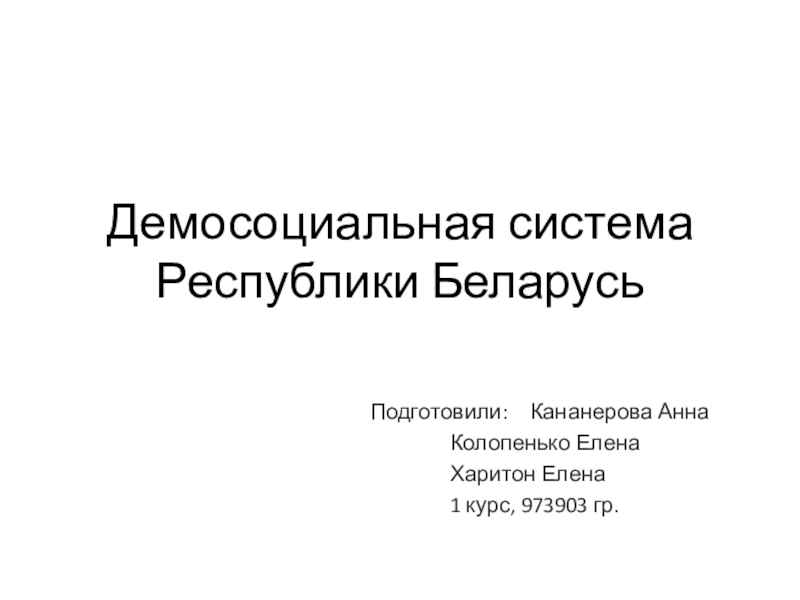 Демосоциальная система Республики Беларусь