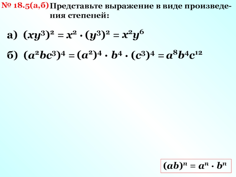 Представьте выражение x 1. Представьте в виде степени произведение. Представьте в виде произведений степени m5. Представьте в виде произведения каждую степень. Представьте в виде степени произведения 3 в 4 степени.