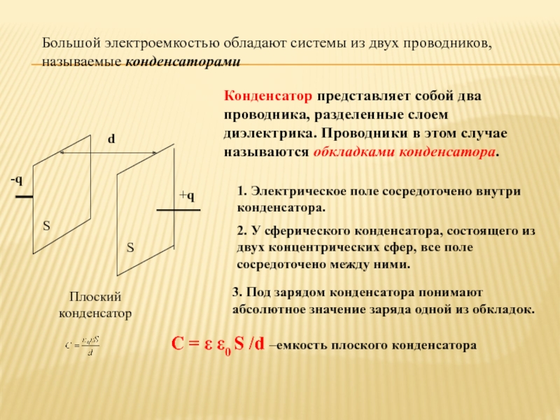 Конденсатор представляет собой два. Что называют электроемкостью двух проводников. Проводники конденсатора называются. Два проводника разделенные слоем диэлектрика называют.