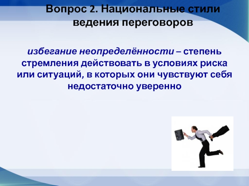 Национальные стили ведения переговоров презентация