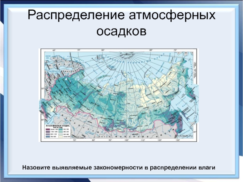 Закономерности распределения атмосферных осадков. Закономерность распределения осадков. Распределение атмосферных осадков. Закономерности распределения тепла и влаги. Географическое распределение осадков.