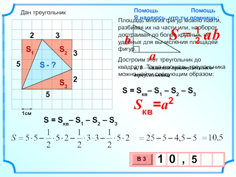 1смS - ?S = Sкв– S1 – S2 – S3Дан треугольник